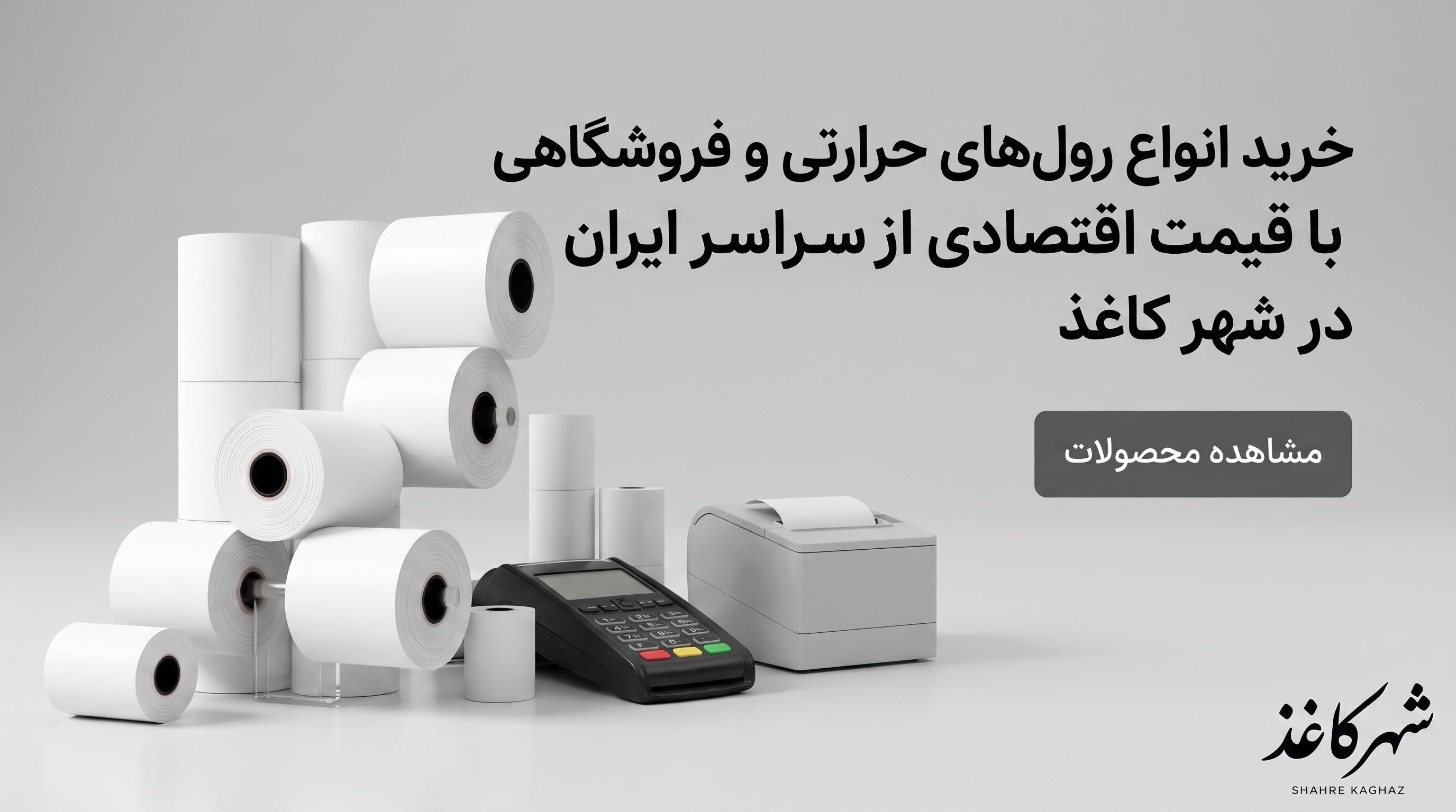 رول فروشگاهی و رول کارتخوان