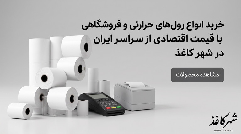 رول فروشگاهی و رول کارتخوان