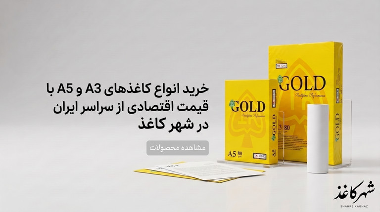 کاغذ A3 و A5
