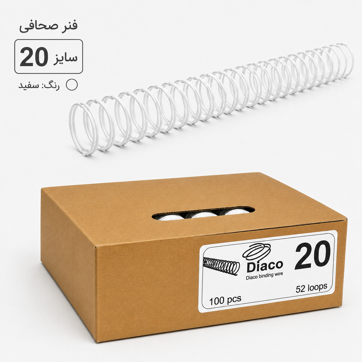 فنر سایز ۲۰ دیاکو