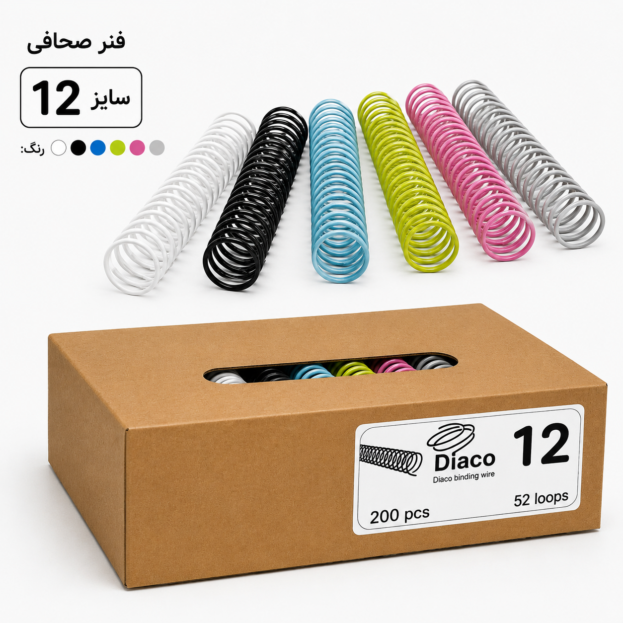 فنر رنگی شافل سایز ۱۲ دیاکو